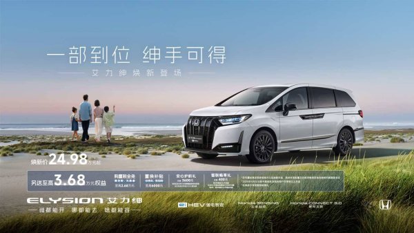 涨中宝 东风本田新款艾力绅上市，24.98万起售，全系升级安全配置与混动系统