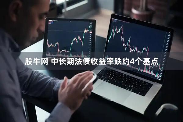 股牛网 中长期法债收益率跌约4个基点