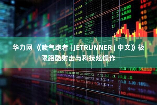 华力网 《喷气跑者 | JETRUNNER | 中文》极限跑酷射击与科技炫操作
